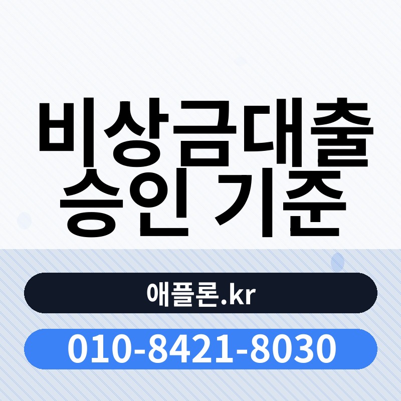 비상금대출 승인 기준 | 애플론.kr | 010-8421-8030