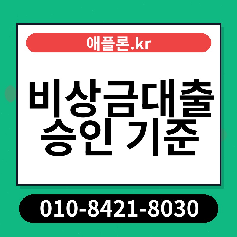 비상금대출 승인 기준 | 애플론.kr | 010-8421-8030