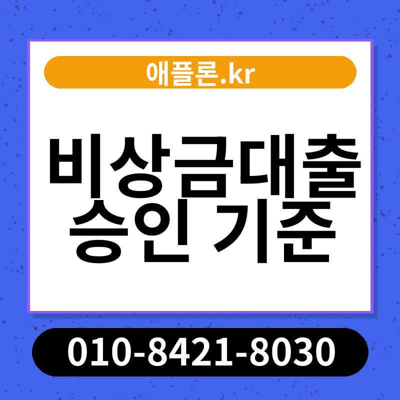 비상금대출 승인 기준 | 애플론.kr | 010-8421-8030