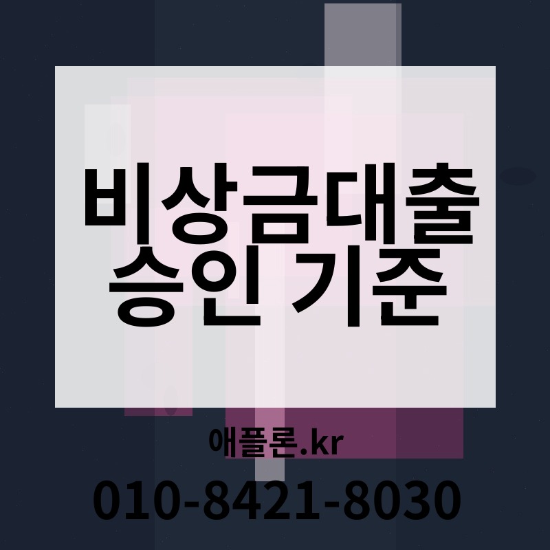 비상금대출 승인 기준 | 애플론.kr | 010-8421-8030