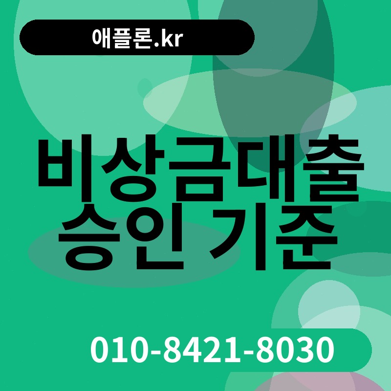 비상금대출 승인 기준 | 애플론.kr | 010-8421-8030