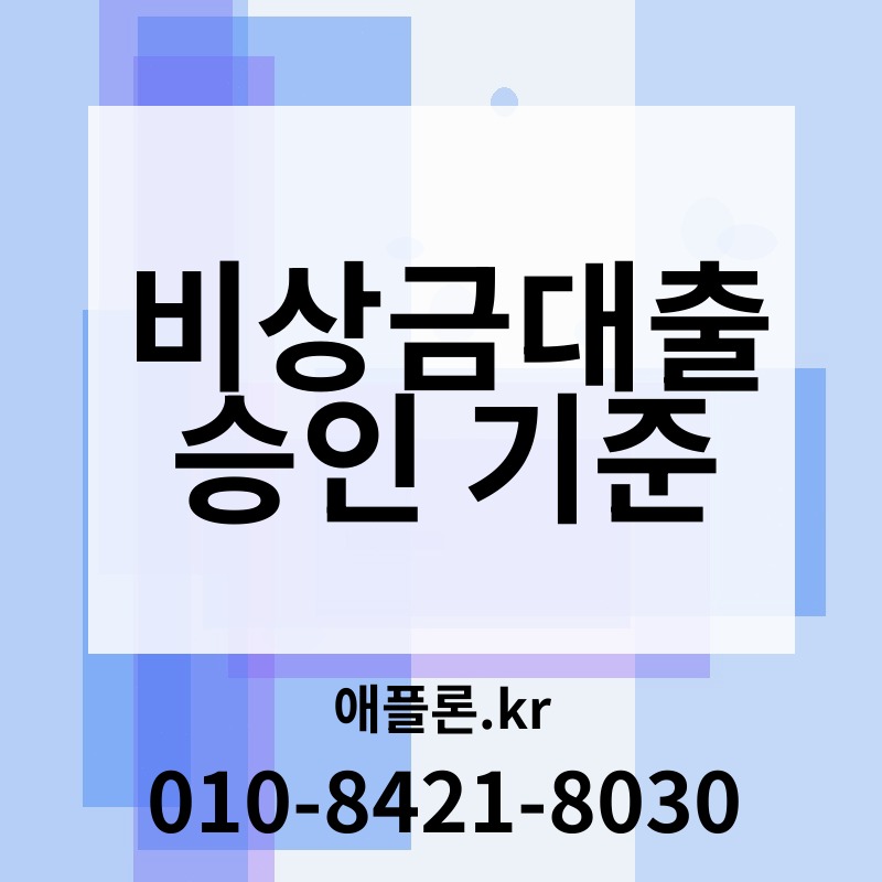 비상금대출 승인 기준 | 애플론.kr | 010-8421-8030