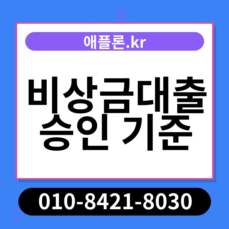 비상금대출 승인 기준 | 애플론.kr | 010-8421-8030