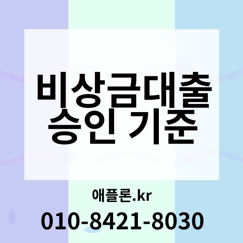 비상금대출 승인 기준 | 애플론.kr | 010-8421-8030