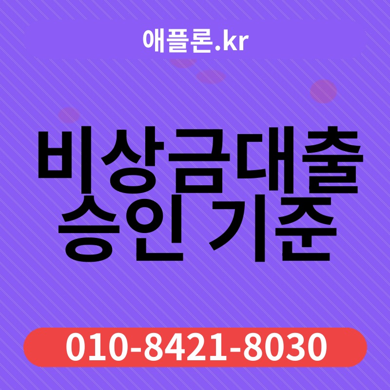 비상금대출 승인 기준 | 애플론.kr | 010-8421-8030