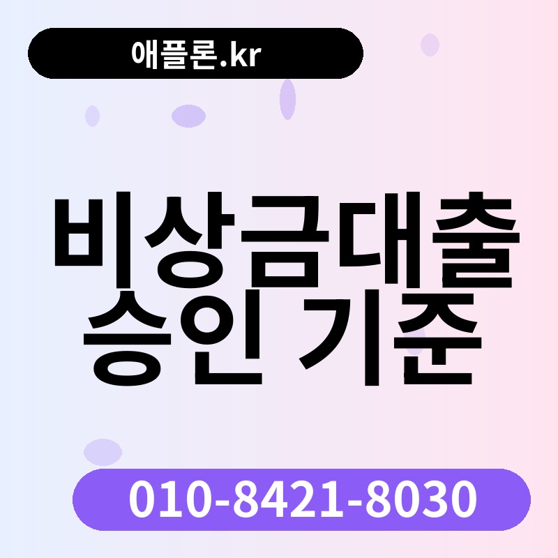 비상금대출 승인 기준 | 애플론.kr | 010-8421-8030