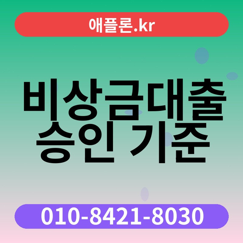 비상금대출 승인 기준 | 애플론.kr | 010-8421-8030