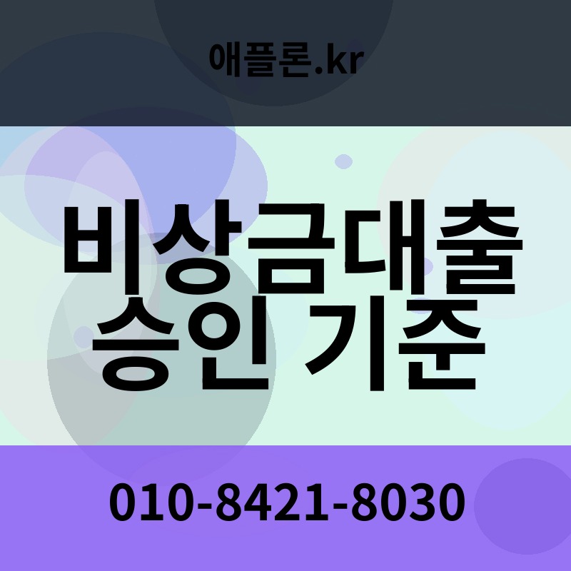 비상금대출 승인 기준 | 애플론.kr | 010-8421-8030