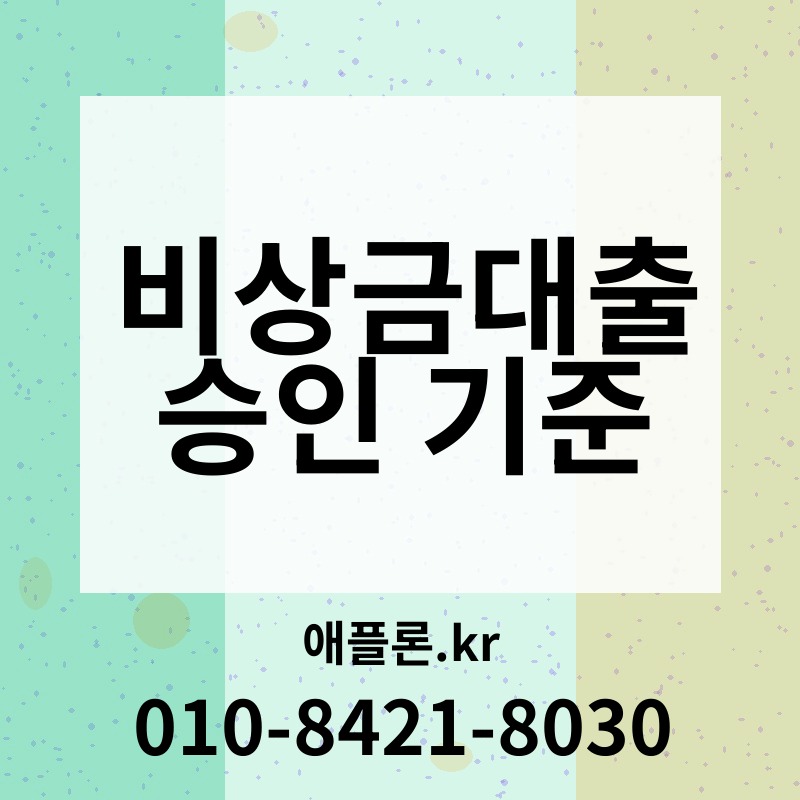 비상금대출 승인 기준 | 애플론.kr | 010-8421-8030