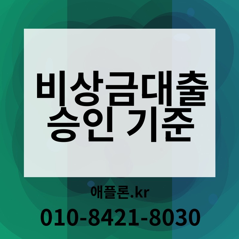 비상금대출 승인 기준 | 애플론.kr | 010-8421-8030