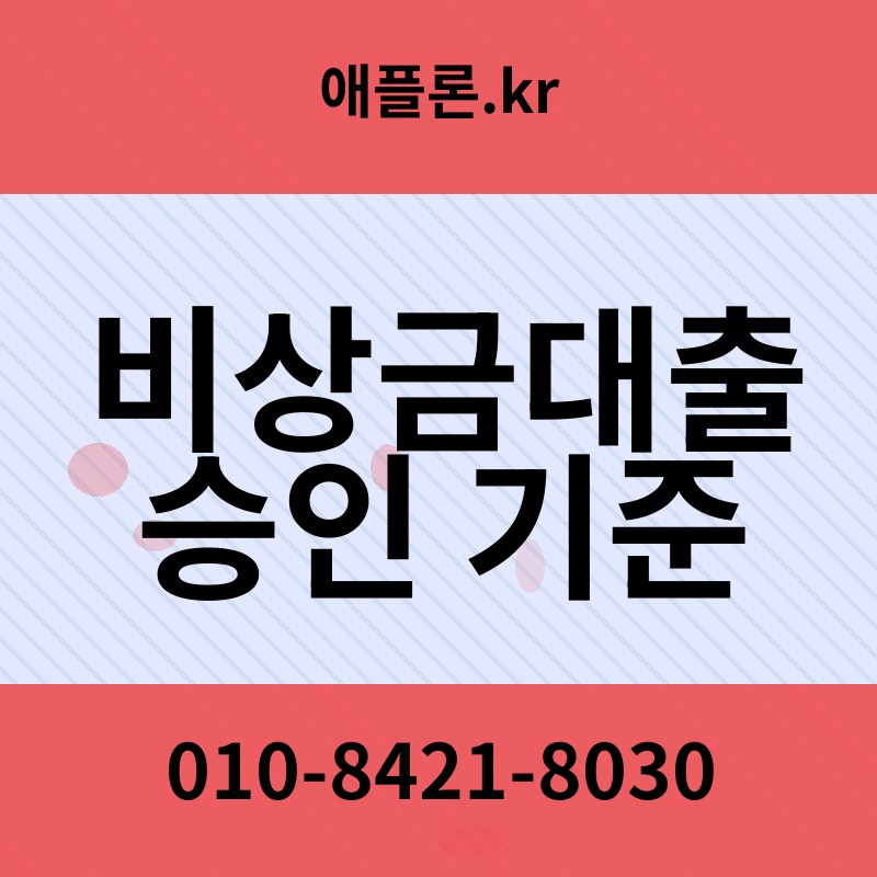 비상금대출 승인 기준 | 애플론.kr | 010-8421-8030