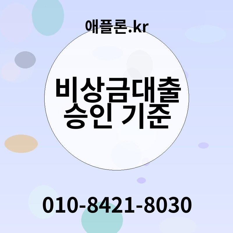 비상금대출 승인 기준 | 애플론.kr | 010-8421-8030