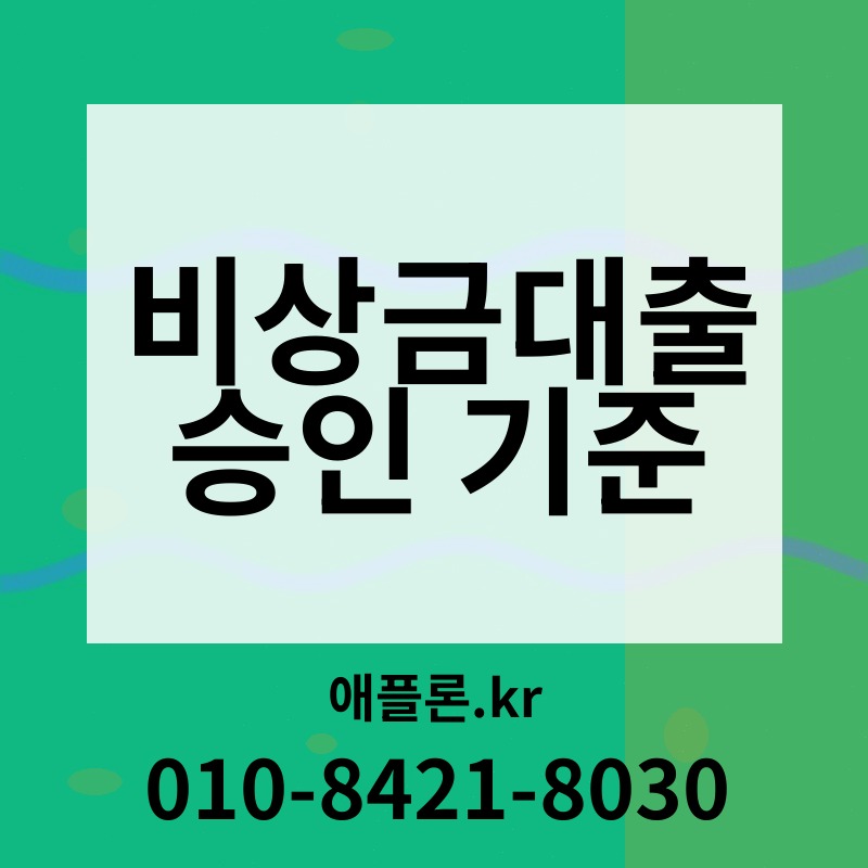 비상금대출 승인 기준 | 애플론.kr | 010-8421-8030