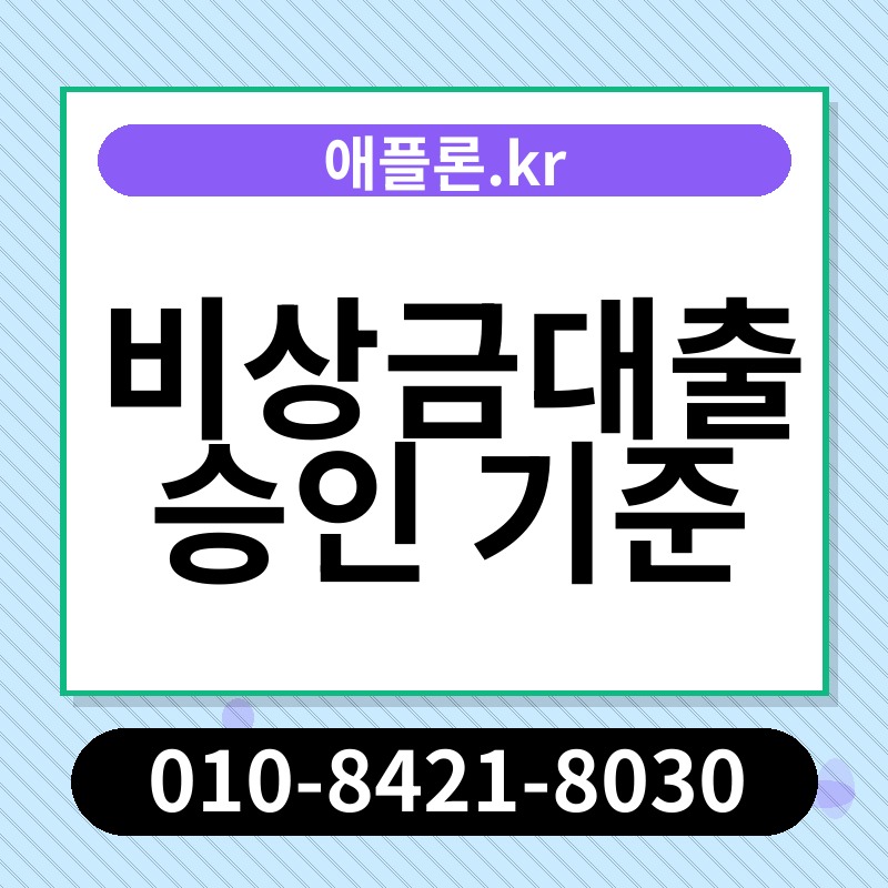 비상금대출 승인 기준 | 애플론.kr | 010-8421-8030