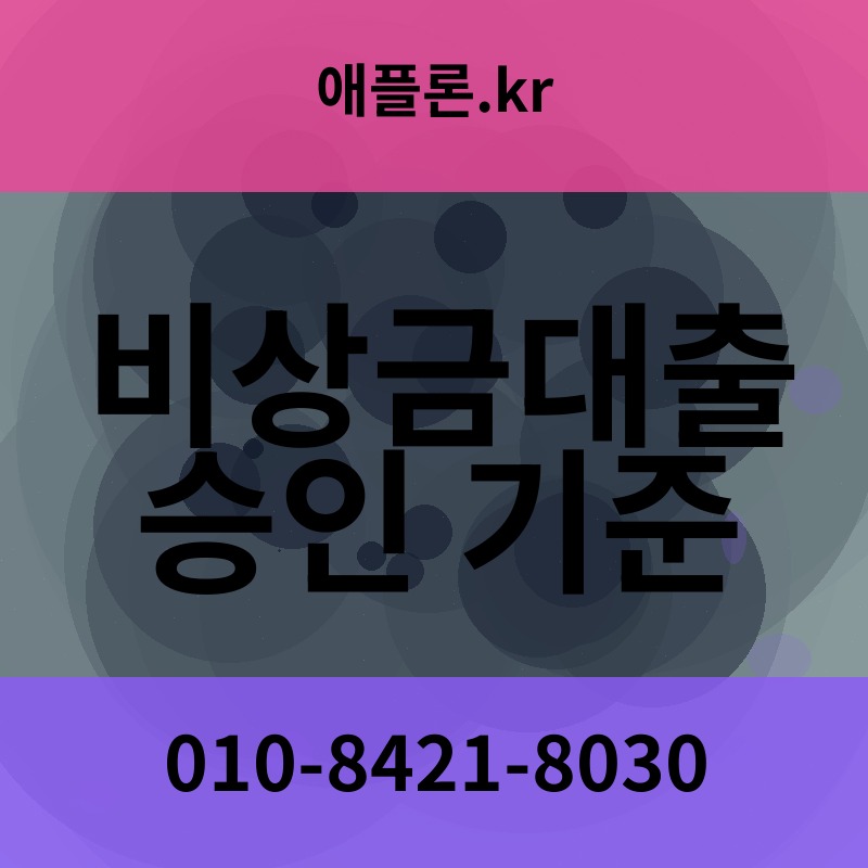 비상금대출 승인 기준 | 애플론.kr | 010-8421-8030