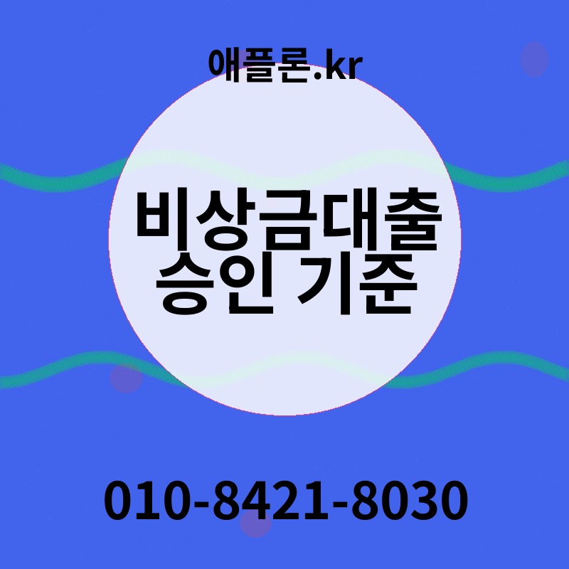 비상금대출 승인 기준 | 애플론.kr | 010-8421-8030