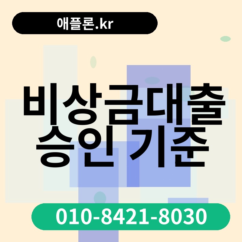비상금대출 승인 기준 | 애플론.kr | 010-8421-8030