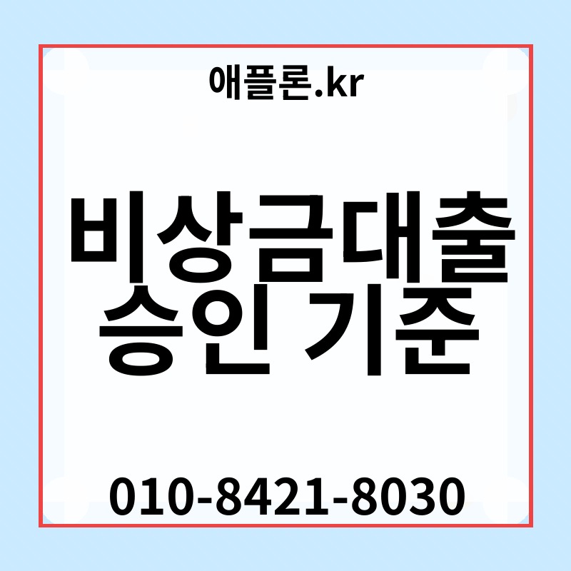 비상금대출 승인 기준 | 애플론.kr | 010-8421-8030