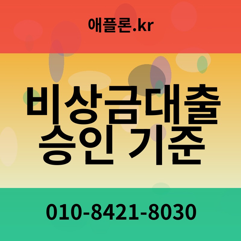 비상금대출 승인 기준 | 애플론.kr | 010-8421-8030