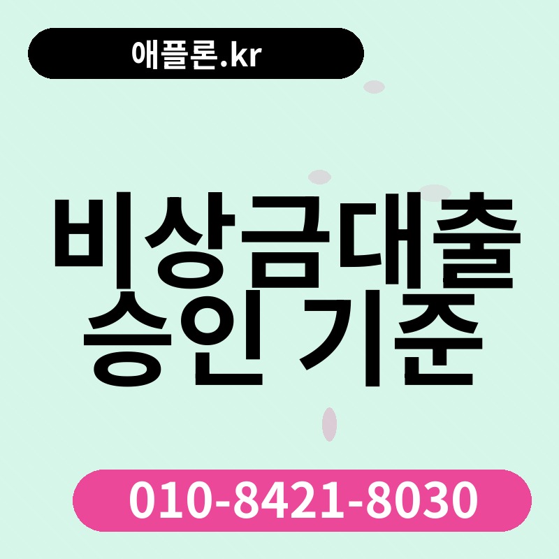 비상금대출 승인 기준 | 애플론.kr | 010-8421-8030