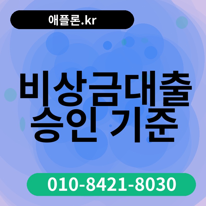 비상금대출 승인 기준 | 애플론.kr | 010-8421-8030