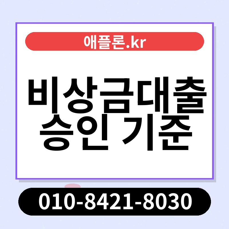 비상금대출 승인 기준 | 애플론.kr | 010-8421-8030