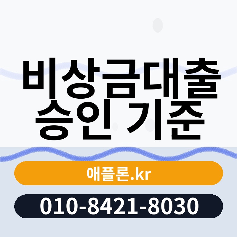 비상금대출 승인 기준 | 애플론.kr | 010-8421-8030