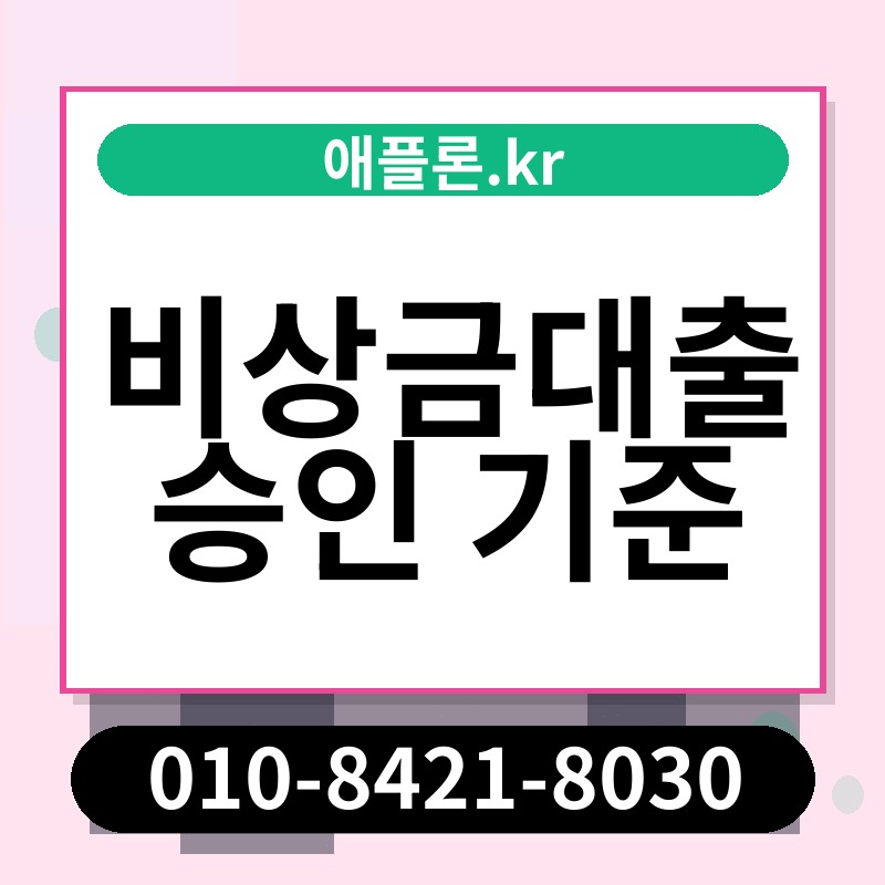 비상금대출 승인 기준 | 애플론.kr | 010-8421-8030