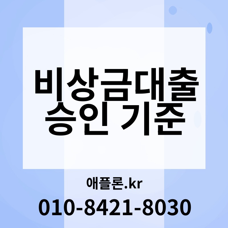비상금대출 승인 기준 | 애플론.kr | 010-8421-8030