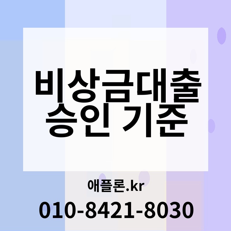 비상금대출 승인 기준 | 애플론.kr | 010-8421-8030