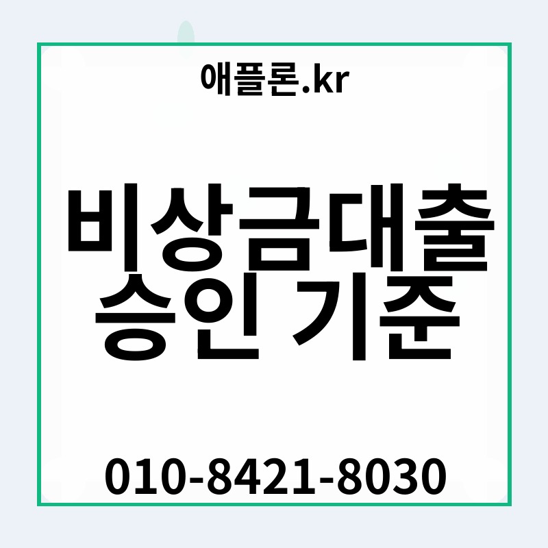 비상금대출 승인 기준 | 애플론.kr | 010-8421-8030
