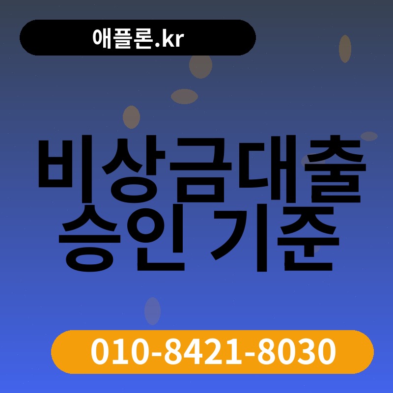비상금대출 승인 기준 | 애플론.kr | 010-8421-8030