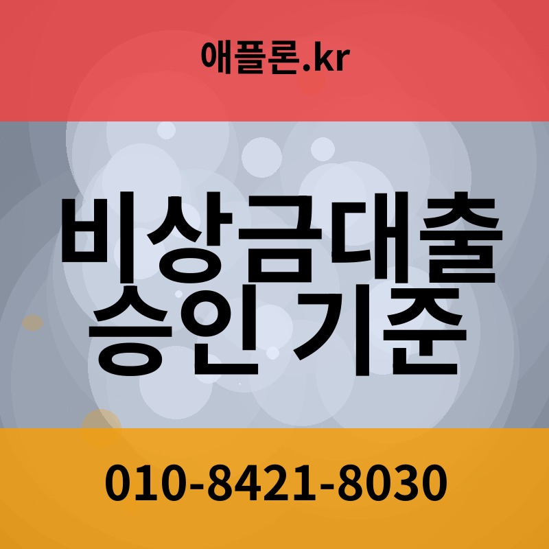 비상금대출 승인 기준 | 애플론.kr | 010-8421-8030