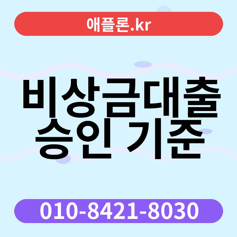비상금대출 승인 기준 | 애플론.kr | 010-8421-8030