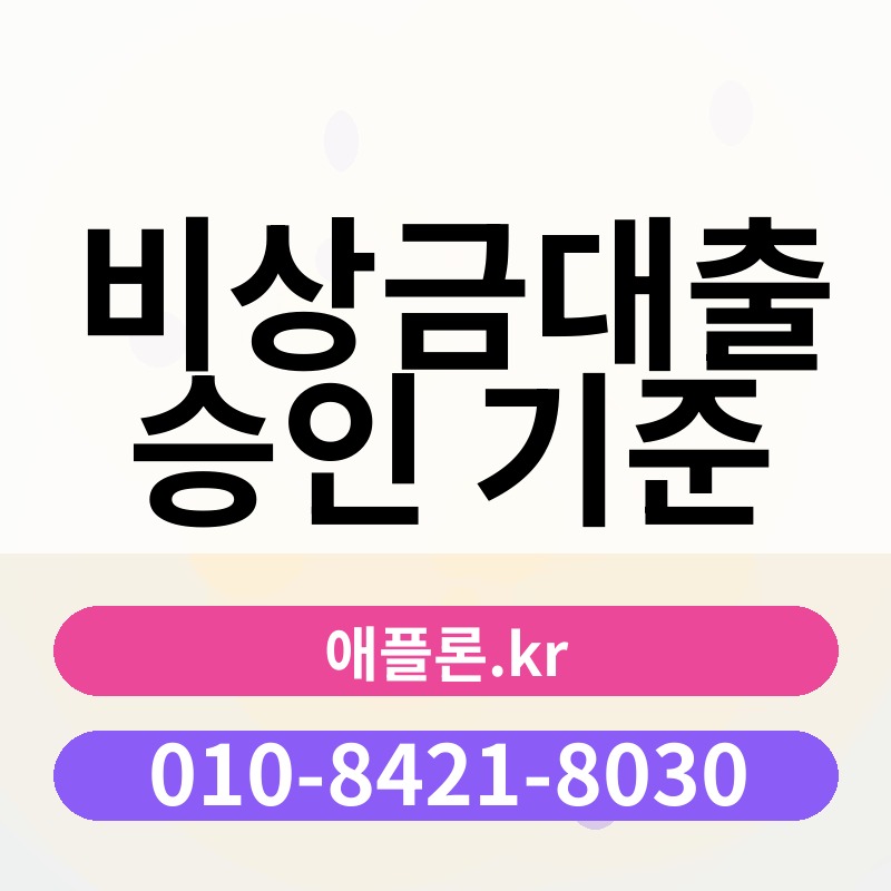 비상금대출 승인 기준 | 애플론.kr | 010-8421-8030