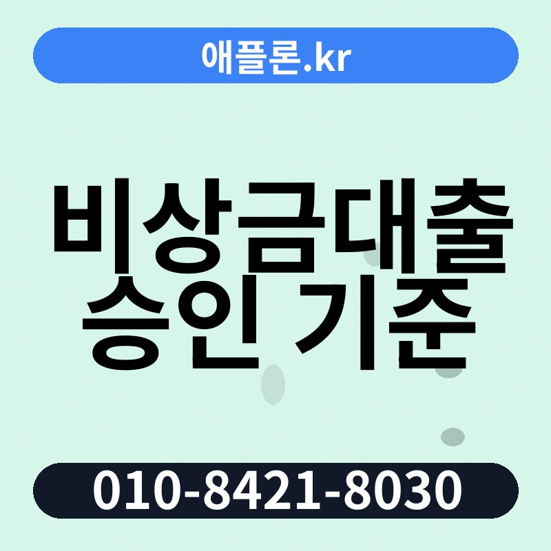 비상금대출 승인 기준 | 애플론.kr | 010-8421-8030