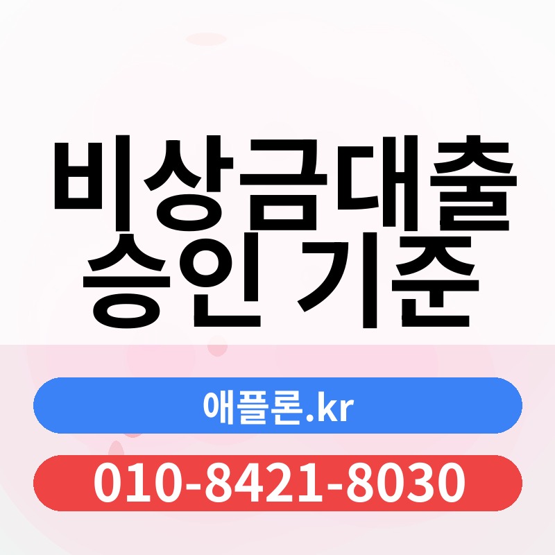 비상금대출 승인 기준 | 애플론.kr | 010-8421-8030