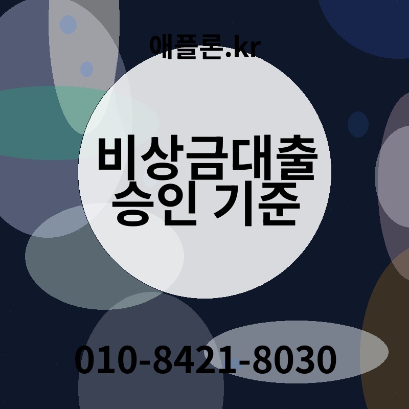 비상금대출 승인 기준 | 애플론.kr | 010-8421-8030