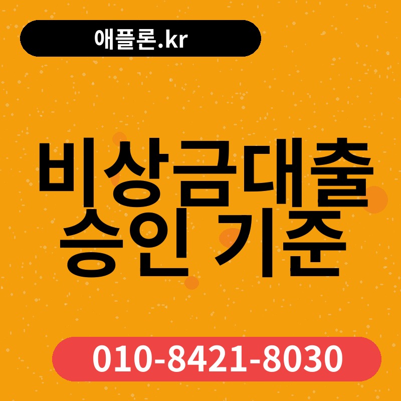 비상금대출 승인 기준 | 애플론.kr | 010-8421-8030