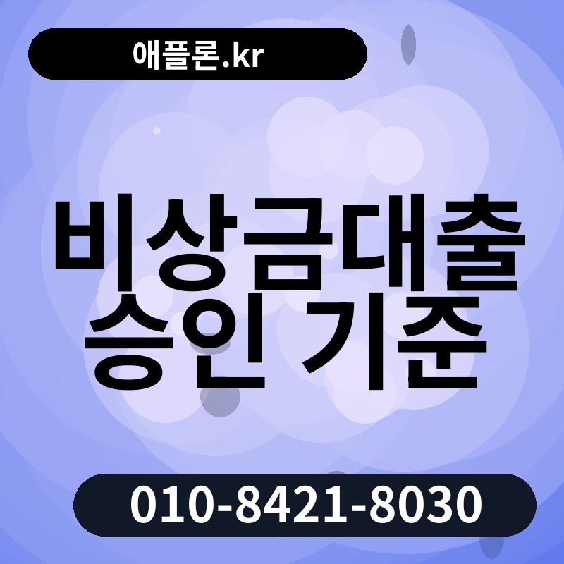 비상금대출 승인 기준 | 애플론.kr | 010-8421-8030