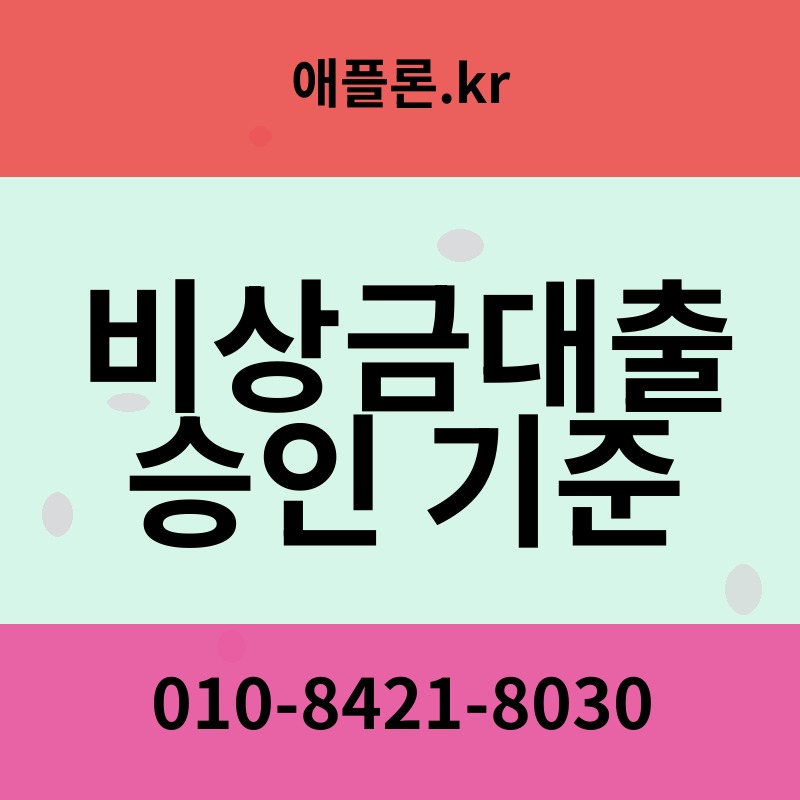 비상금대출 승인 기준 | 애플론.kr | 010-8421-8030