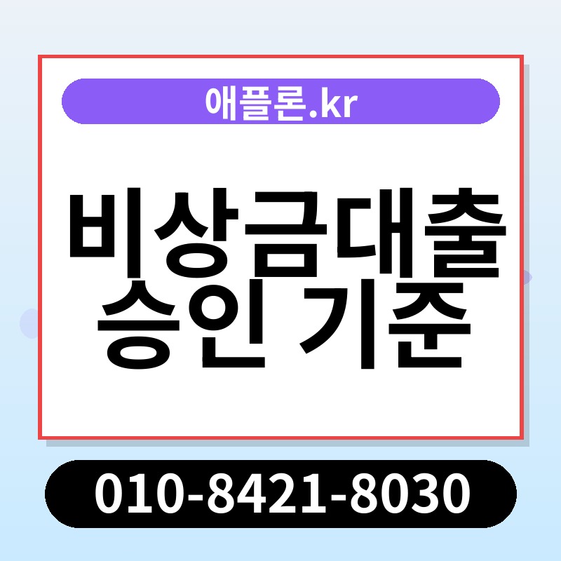 비상금대출 승인 기준 | 애플론.kr | 010-8421-8030