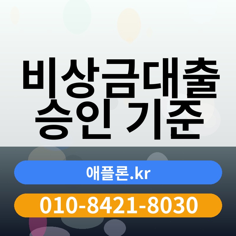 비상금대출 승인 기준 | 애플론.kr | 010-8421-8030