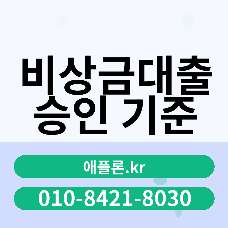 비상금대출 승인 기준 | 애플론.kr | 010-8421-8030