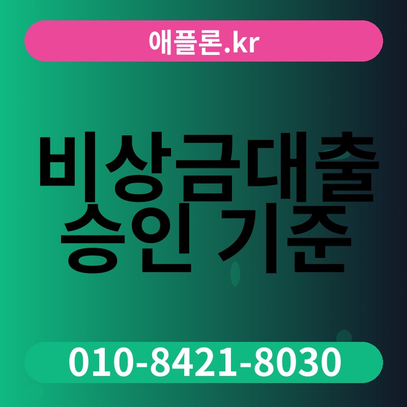 비상금대출 승인 기준 | 애플론.kr | 010-8421-8030