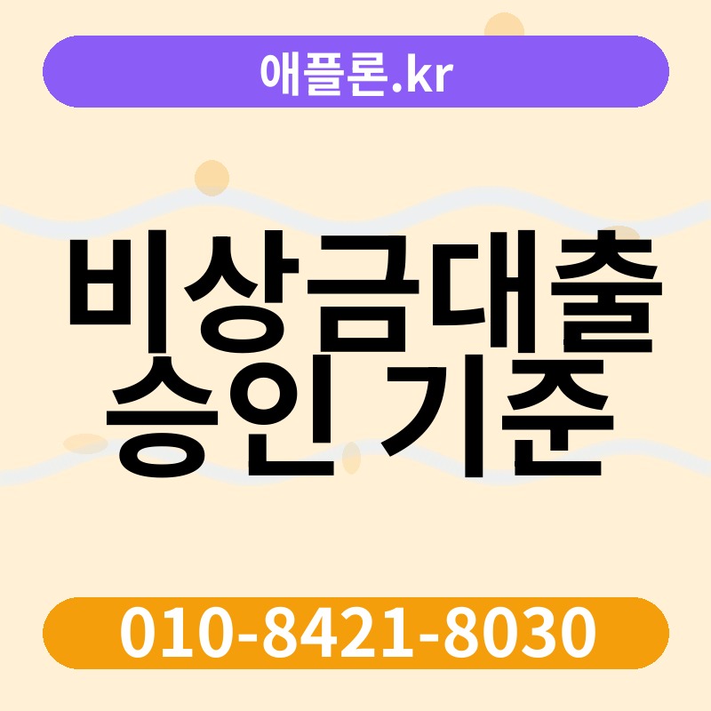 비상금대출 승인 기준 | 애플론.kr | 010-8421-8030
