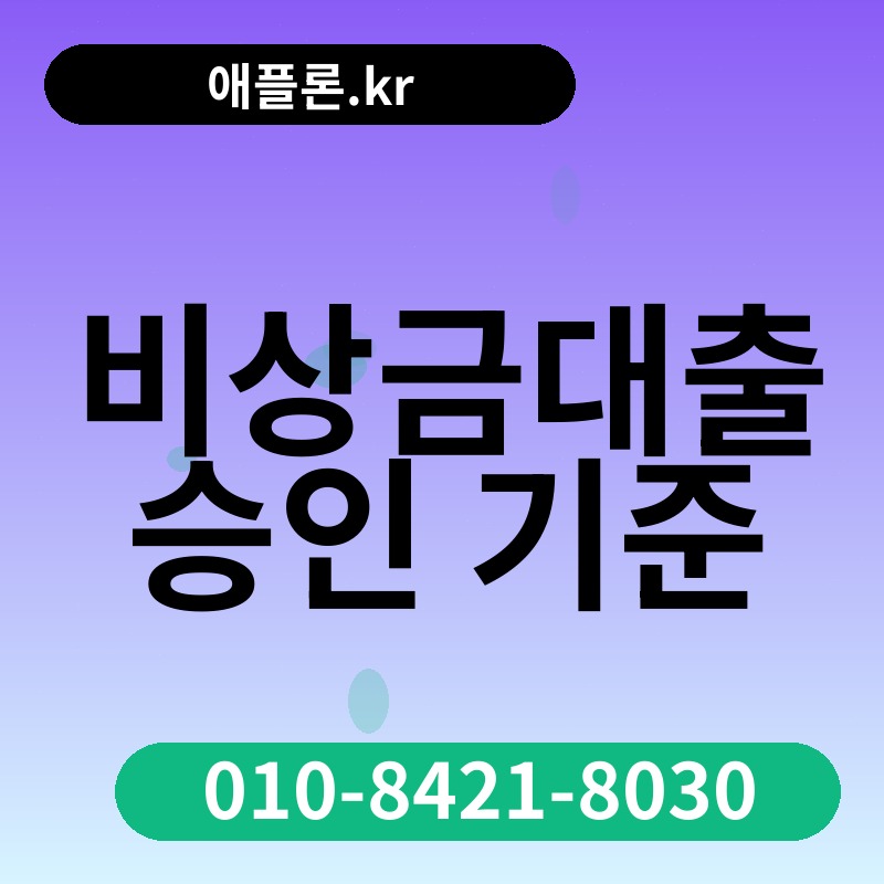 비상금대출 승인 기준 | 애플론.kr | 010-8421-8030