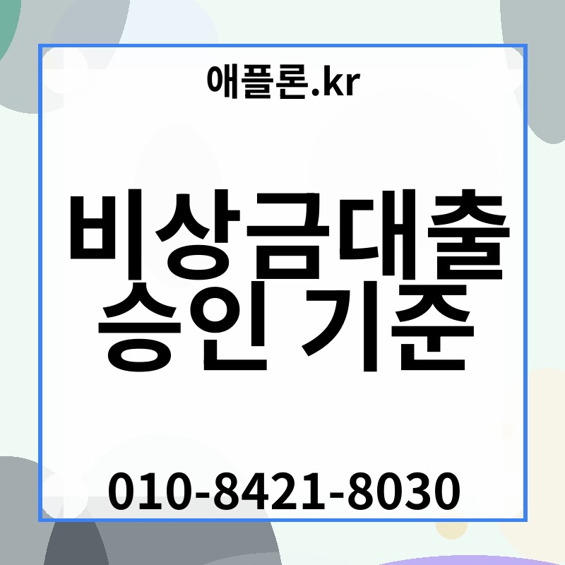비상금대출 승인 기준 | 애플론.kr | 010-8421-8030