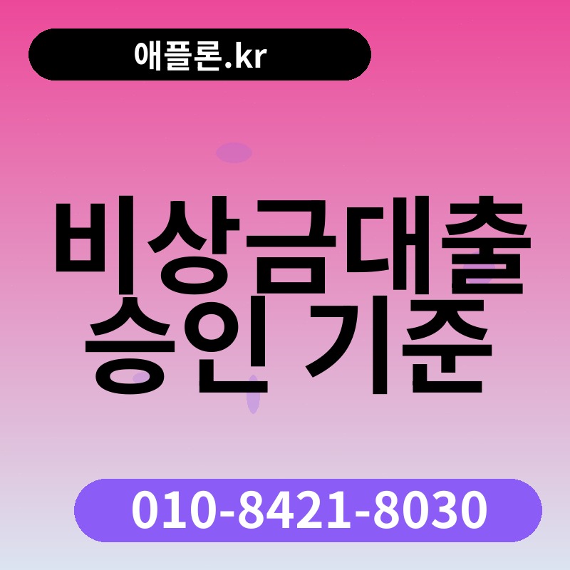 비상금대출 승인 기준 | 애플론.kr | 010-8421-8030
