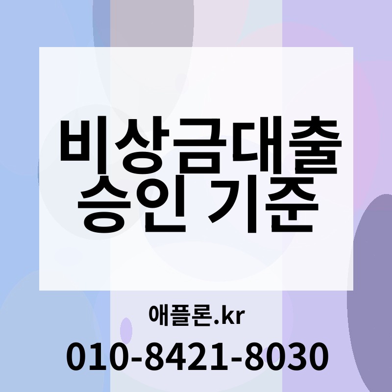 비상금대출 승인 기준 | 애플론.kr | 010-8421-8030
